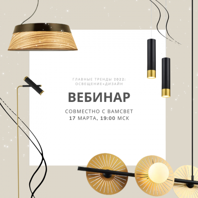 ВЕБИНАР 17.03.2022 В 19:00 ОТ FAVOURITE&ВАМСВЕТ. ГЛАВНЫЕ ТРЕНДЫ 2022: ОСВЕЩЕНИЕ+ДИЗАЙН