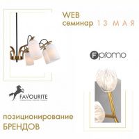 Вебинар. FAVOURITE / FPROMO позиционирование брендов