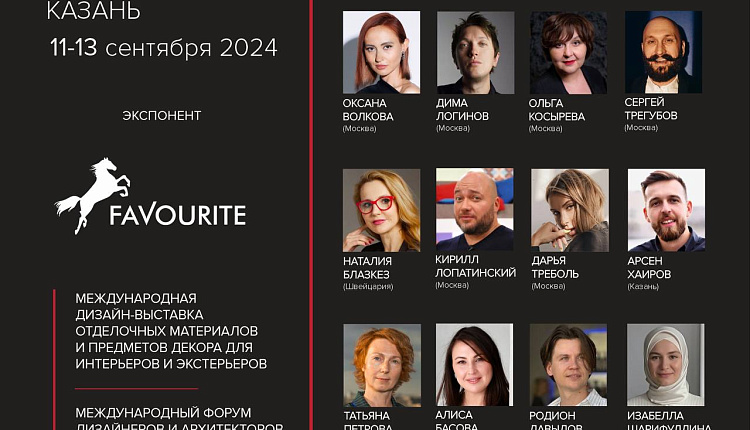 Favourite станет участником выставки «Российские дни дизайна» в Казани Favourite станет участником выставки «Российские дни дизайна» в Казани