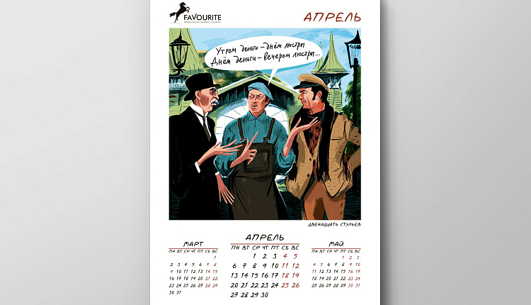Календарь Favourite 2020 Календарь Favourite 2020
