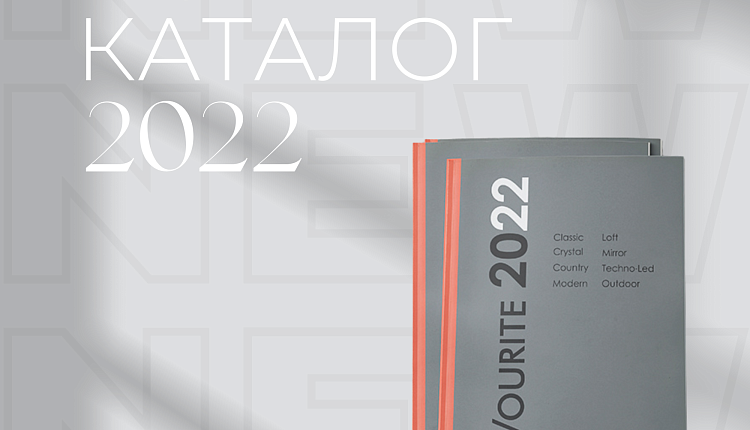 НОВЫЙ КАТАЛОГ FAVOURITE 2022 НОВЫЙ КАТАЛОГ FAVOURITE 2022