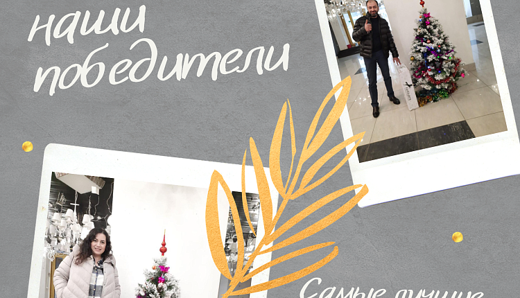 Конкурс завершен. Наши победители! Конкурс завершен. Наши победители!