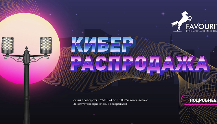 Кибер-распродажа Кибер-распродажа