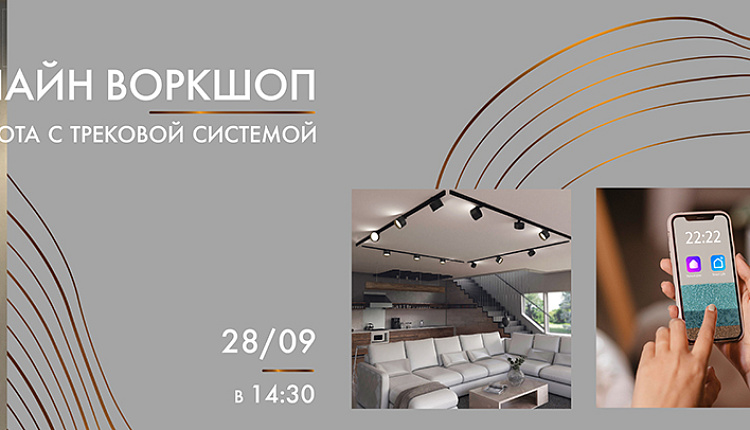 Воркшоп "Работа с трековой системой" Воркшоп "Работа с трековой системой"