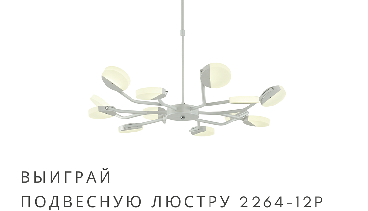 Выиграй 1 из 6 светильников Favourite Выиграй 1 из 6 светильников Favourite