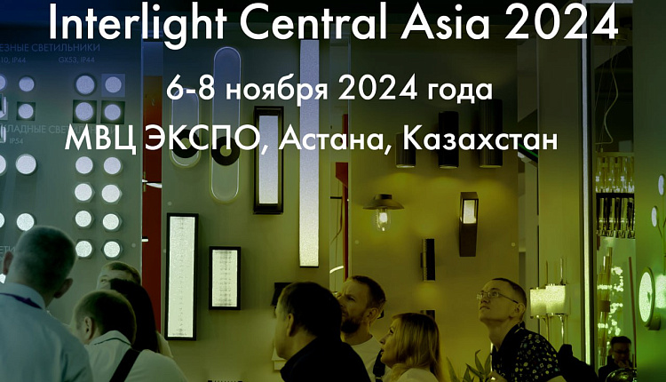 Favourite станет участником Interlight Central Asia Favourite станет участником Interlight Central Asia