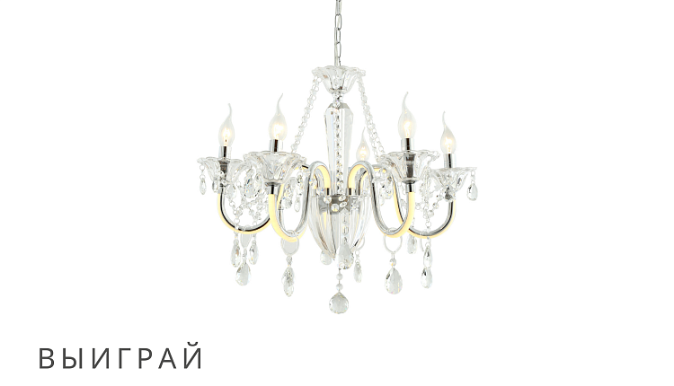 Выиграй 1 из 6 светильников Favourite Выиграй 1 из 6 светильников Favourite