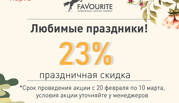 Любимые праздники! Скидка 23%