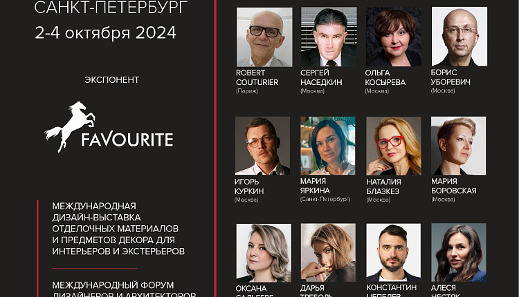 Favouritе примет участие в выставке «Российские Дни Дизайна» в Санкт-Петербурге!