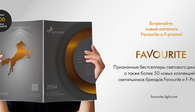 Новые каталоги Favourite и F-Promo Новые каталоги Favourite и F-Promo