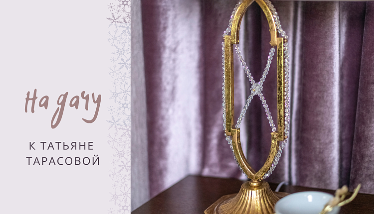 На Дачу к Татьяне Тарасовой